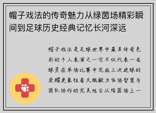 帽子戏法的传奇魅力从绿茵场精彩瞬间到足球历史经典记忆长河深远