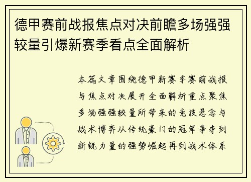 德甲赛前战报焦点对决前瞻多场强强较量引爆新赛季看点全面解析
