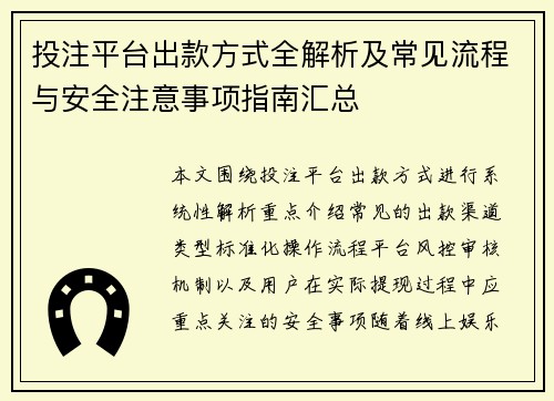 投注平台出款方式全解析及常见流程与安全注意事项指南汇总
