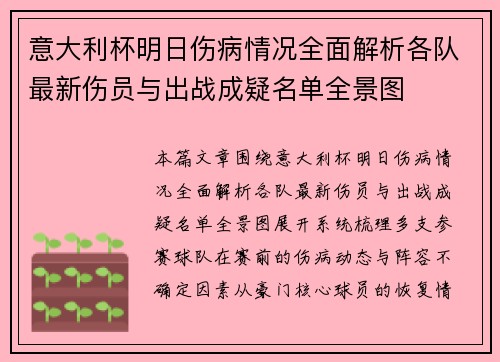 意大利杯明日伤病情况全面解析各队最新伤员与出战成疑名单全景图 意大利杯明日伤病情况全面解析各队最新伤员与出战成疑名单全景图