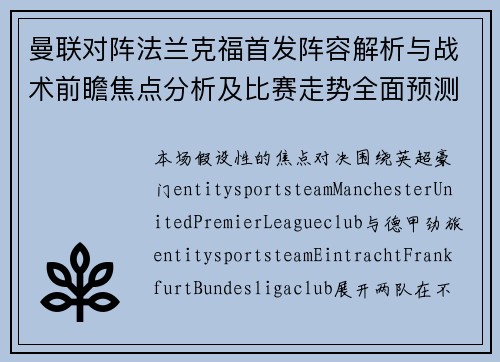 曼联对阵法兰克福首发阵容解析与战术前瞻焦点分析及比赛走势全面预测