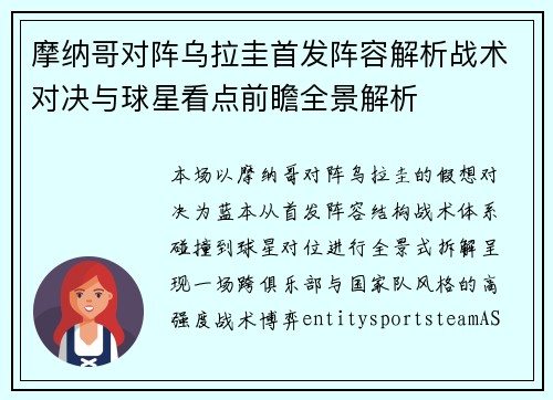 摩纳哥对阵乌拉圭首发阵容解析战术对决与球星看点前瞻全景解析 摩纳哥对阵乌拉圭首发阵容解析战术对决与球星看点前瞻全景解析