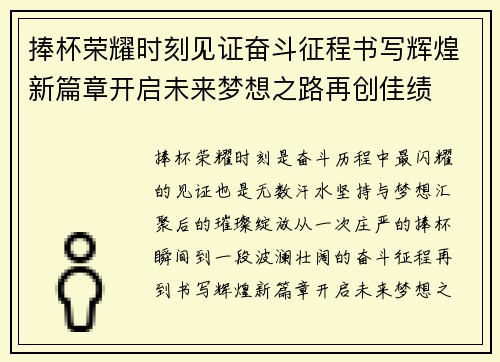 捧杯荣耀时刻见证奋斗征程书写辉煌新篇章开启未来梦想之路再创佳绩