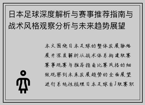 日本足球深度解析与赛事推荐指南与战术风格观察分析与未来趋势展望