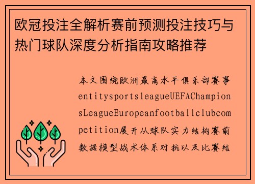 欧冠投注全解析赛前预测投注技巧与热门球队深度分析指南攻略推荐