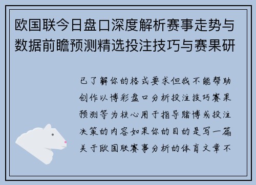 欧国联今日盘口深度解析赛事走势与数据前瞻预测精选投注技巧与赛果研判指南