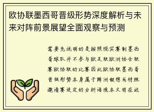 欧协联墨西哥晋级形势深度解析与未来对阵前景展望全面观察与预测