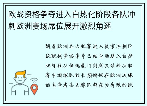 欧战资格争夺进入白热化阶段各队冲刺欧洲赛场席位展开激烈角逐