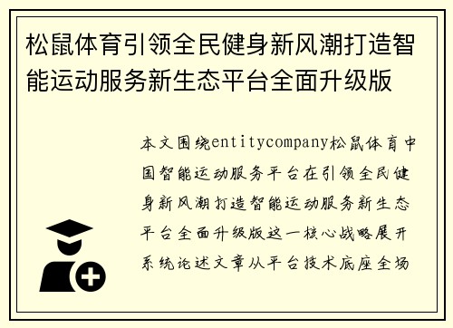 松鼠体育引领全民健身新风潮打造智能运动服务新生态平台全面升级版 松鼠体育引领全民健身新风潮打造智能运动服务新生态平台全面升级版