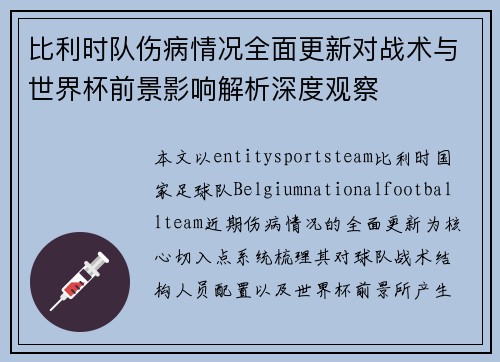 比利时队伤病情况全面更新对战术与世界杯前景影响解析深度观察