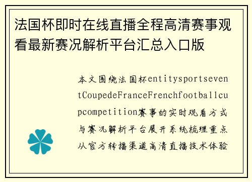 法国杯即时在线直播全程高清赛事观看最新赛况解析平台汇总入口版 法国杯即时在线直播全程高清赛事观看最新赛况解析平台汇总入口版