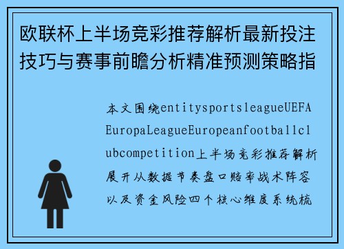 欧联杯上半场竞彩推荐解析最新投注技巧与赛事前瞻分析精准预测策略指南 欧联杯上半场竞彩推荐解析最新投注技巧与赛事前瞻分析精准预测策略指南