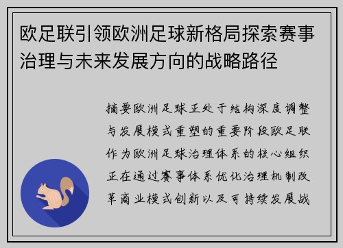 欧足联引领欧洲足球新格局探索赛事治理与未来发展方向的战略路径 欧足联引领欧洲足球新格局探索赛事治理与未来发展方向的战略路径