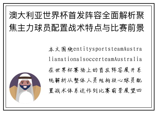 澳大利亚世界杯首发阵容全面解析聚焦主力球员配置战术特点与比赛前景展望