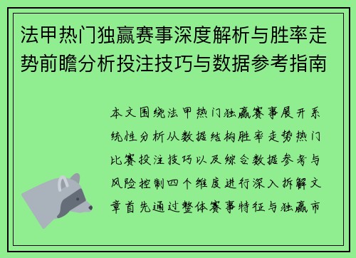 法甲热门独赢赛事深度解析与胜率走势前瞻分析投注技巧与数据参考指南