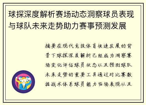 球探深度解析赛场动态洞察球员表现与球队未来走势助力赛事预测发展