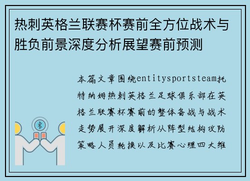 热刺英格兰联赛杯赛前全方位战术与胜负前景深度分析展望赛前预测