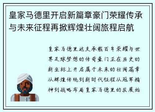 皇家马德里开启新篇章豪门荣耀传承与未来征程再掀辉煌壮阔旅程启航 皇家马德里开启新篇章豪门荣耀传承与未来征程再掀辉煌壮阔旅程启航
