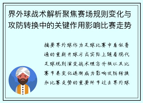 界外球战术解析聚焦赛场规则变化与攻防转换中的关键作用影响比赛走势