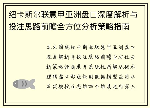 纽卡斯尔联意甲亚洲盘口深度解析与投注思路前瞻全方位分析策略指南