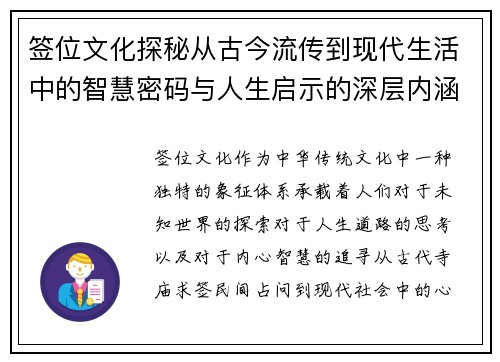 签位文化探秘从古今流传到现代生活中的智慧密码与人生启示的深层内涵 签位文化探秘从古今流传到现代生活中的智慧密码与人生启示的深层内涵