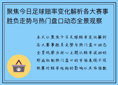 聚焦今日足球赔率变化解析各大赛事胜负走势与热门盘口动态全景观察
