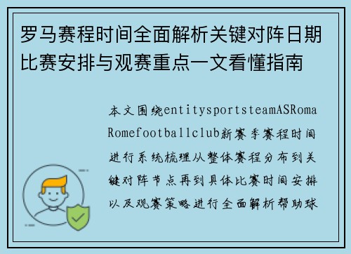 罗马赛程时间全面解析关键对阵日期比赛安排与观赛重点一文看懂指南