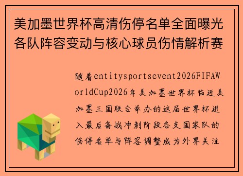 美加墨世界杯高清伤停名单全面曝光各队阵容变动与核心球员伤情解析赛前最新动态汇总 美加墨世界杯高清伤停名单全面曝光各队阵容变动与核心球员伤情解析赛前最新动态汇总