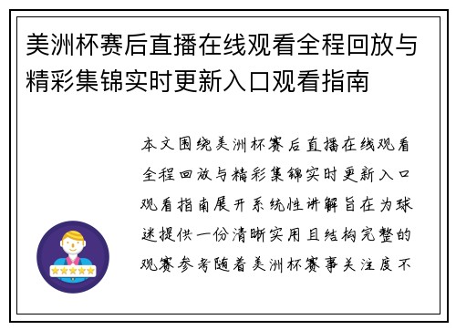 美洲杯赛后直播在线观看全程回放与精彩集锦实时更新入口观看指南