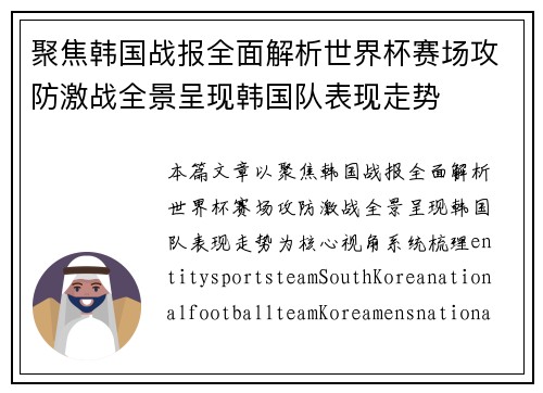 聚焦韩国战报全面解析世界杯赛场攻防激战全景呈现韩国队表现走势