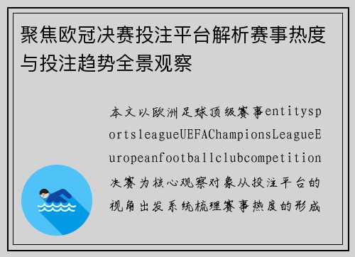 聚焦欧冠决赛投注平台解析赛事热度与投注趋势全景观察