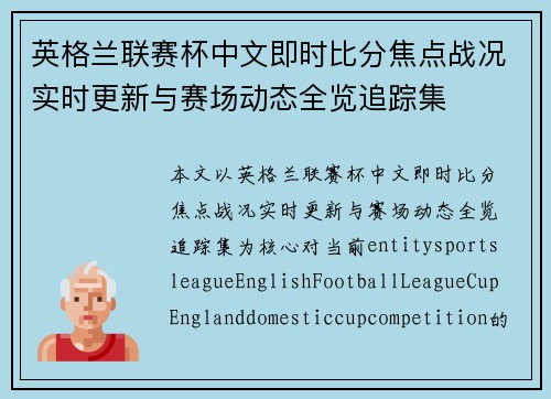 英格兰联赛杯中文即时比分焦点战况实时更新与赛场动态全览追踪集