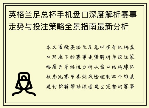 英格兰足总杯手机盘口深度解析赛事走势与投注策略全景指南最新分析 英格兰足总杯手机盘口深度解析赛事走势与投注策略全景指南最新分析
