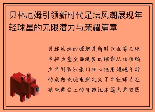 贝林厄姆引领新时代足坛风潮展现年轻球星的无限潜力与荣耀篇章