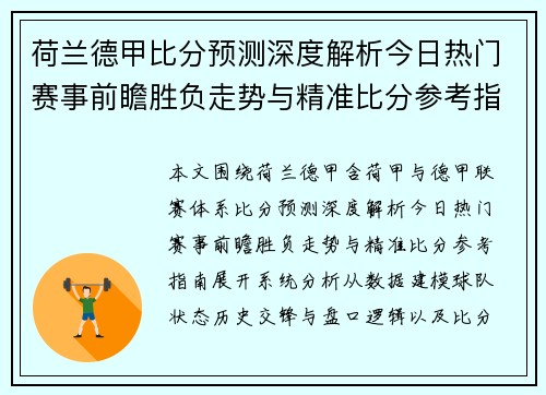荷兰德甲比分预测深度解析今日热门赛事前瞻胜负走势与精准比分参考指南