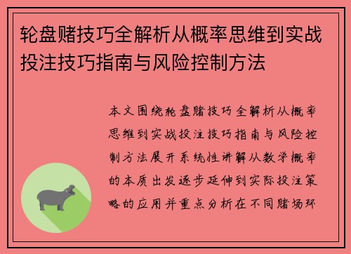 轮盘赌技巧全解析从概率思维到实战投注技巧指南与风险控制方法
