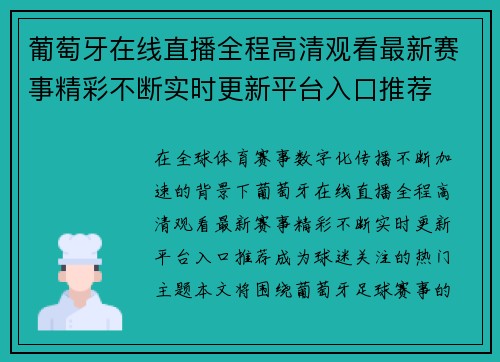 葡萄牙在线直播全程高清观看最新赛事精彩不断实时更新平台入口推荐