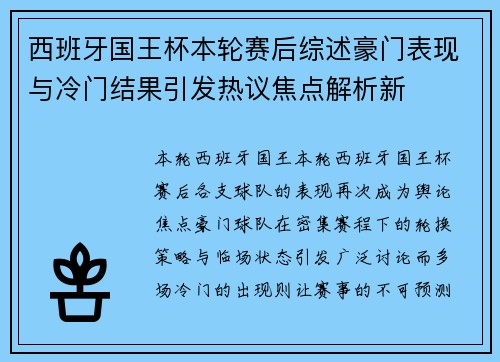 西班牙国王杯本轮赛后综述豪门表现与冷门结果引发热议焦点解析新 西班牙国王杯本轮赛后综述豪门表现与冷门结果引发热议焦点解析新