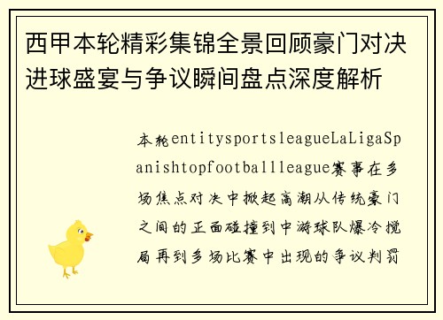 西甲本轮精彩集锦全景回顾豪门对决进球盛宴与争议瞬间盘点深度解析