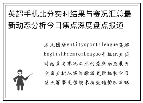 英超手机比分实时结果与赛况汇总最新动态分析今日焦点深度盘点报道一览 英超手机比分实时结果与赛况汇总最新动态分析今日焦点深度盘点报道一览
