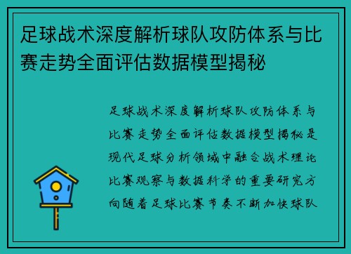 足球战术深度解析球队攻防体系与比赛走势全面评估数据模型揭秘 足球战术深度解析球队攻防体系与比赛走势全面评估数据模型揭秘