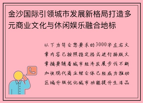 金沙国际引领城市发展新格局打造多元商业文化与休闲娱乐融合地标
