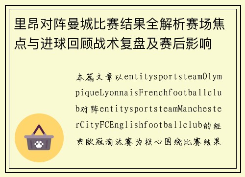 里昂对阵曼城比赛结果全解析赛场焦点与进球回顾战术复盘及赛后影响 里昂对阵曼城比赛结果全解析赛场焦点与进球回顾战术复盘及赛后影响