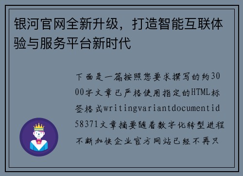 银河官网全新升级，打造智能互联体验与服务平台新时代