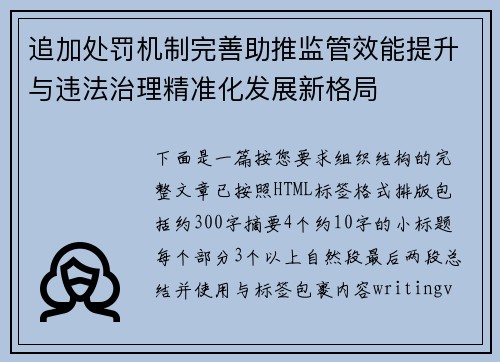 追加处罚机制完善助推监管效能提升与违法治理精准化发展新格局 追加处罚机制完善助推监管效能提升与违法治理精准化发展新格局