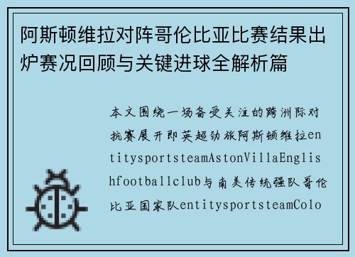 阿斯顿维拉对阵哥伦比亚比赛结果出炉赛况回顾与关键进球全解析篇