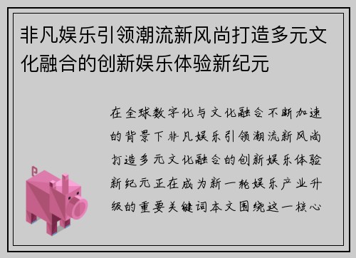 非凡娱乐引领潮流新风尚打造多元文化融合的创新娱乐体验新纪元
