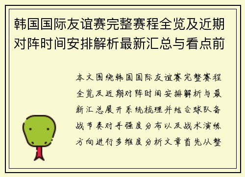 韩国国际友谊赛完整赛程全览及近期对阵时间安排解析最新汇总与看点前瞻