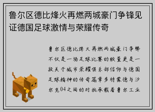 鲁尔区德比烽火再燃两城豪门争锋见证德国足球激情与荣耀传奇
