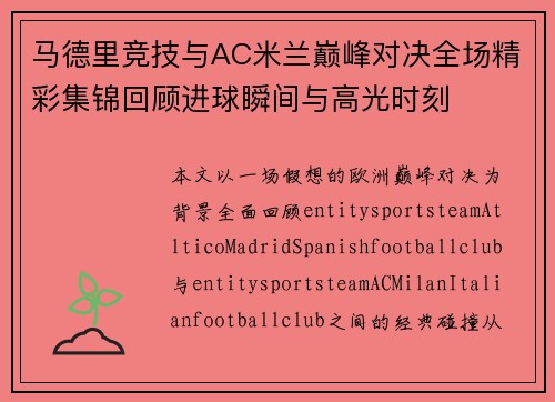 马德里竞技与AC米兰巅峰对决全场精彩集锦回顾进球瞬间与高光时刻 马德里竞技与AC米兰巅峰对决全场精彩集锦回顾进球瞬间与高光时刻